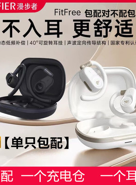 漫步者FitFree开放挂蓝牙耳机补配单只耳机左边 右边丢失充电仓器