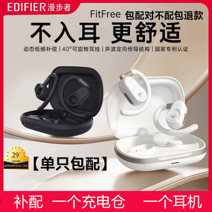 右边丢失充电仓器 漫步者FitFree开放挂蓝牙耳机补配单只耳机左边