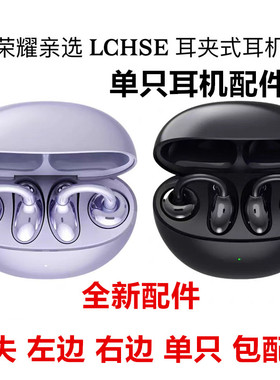 荣耀亲选LCHSE耳夹式耳机补配单只左右单个丢失充电盒仓器配件