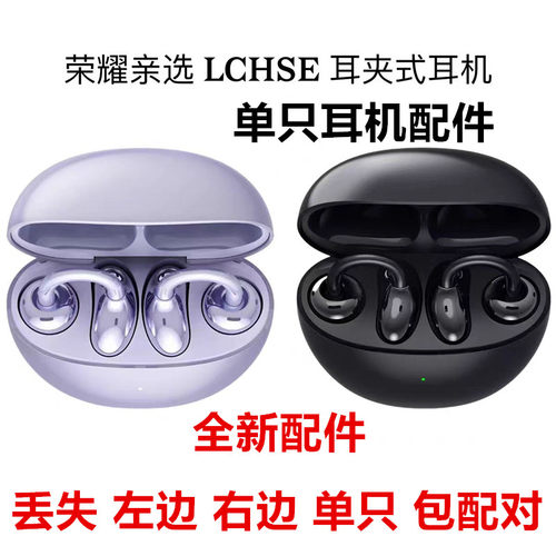 荣耀亲选LCHSE耳夹式耳机