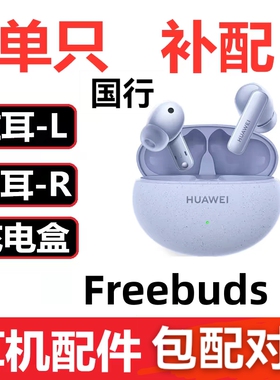 华为FreeBuds 5i耳机盒充电仓左耳 右耳一只单只丢失补配配件原装