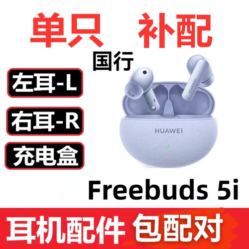 华为FreeBuds 5i耳机盒充电仓左耳 右耳一只单只丢失补配配件原装