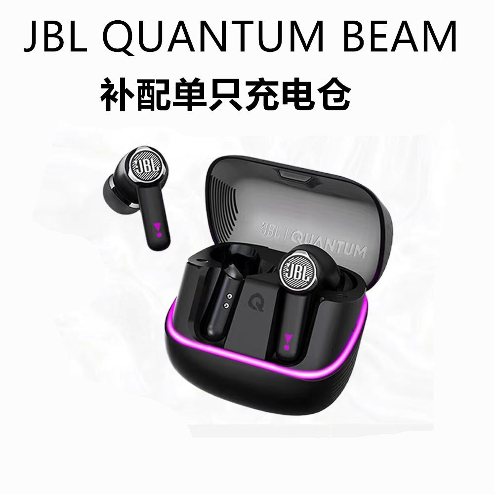 JBL QUANTUM BEAM蓝牙耳机补配单只左边右边丢失充电仓一个一只