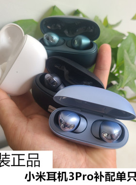小米真无线降噪耳机3Pro右耳左耳充电仓盒子单卖单个单只配件原装