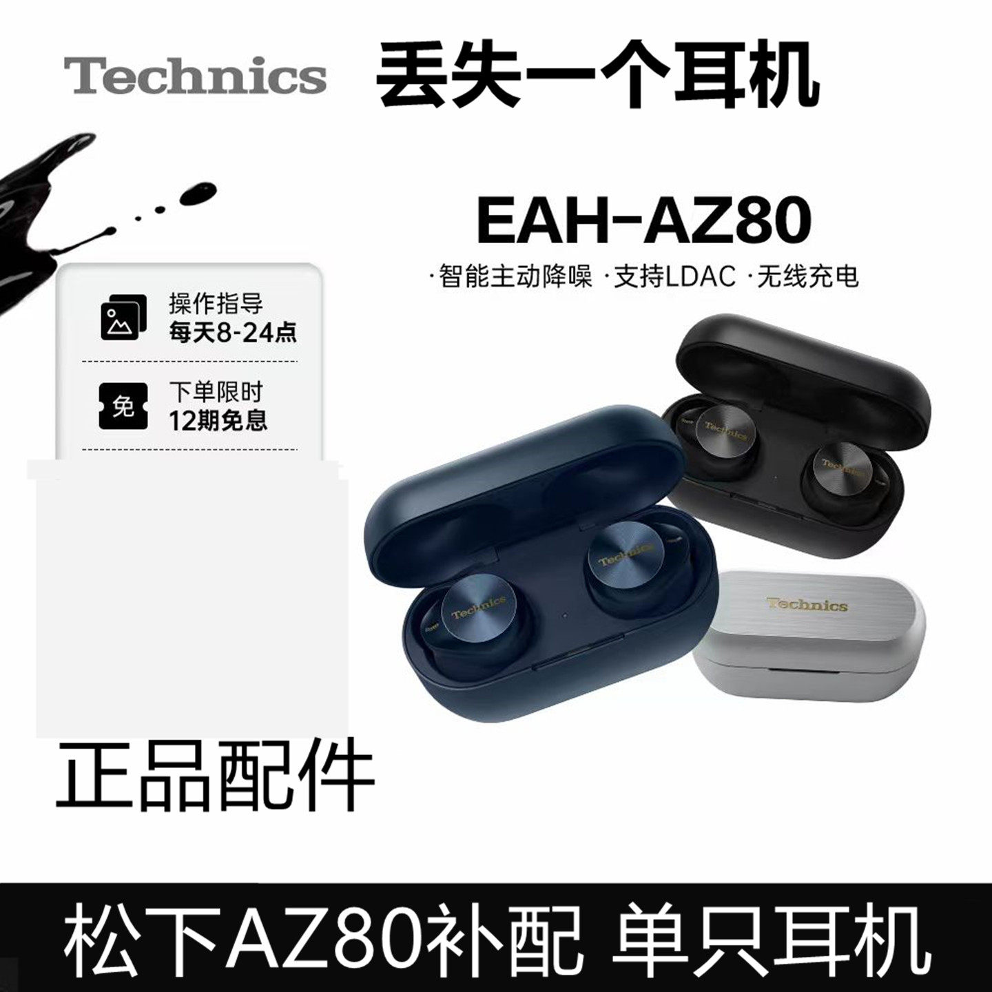 松下TechnicsEAH-AZ80补配