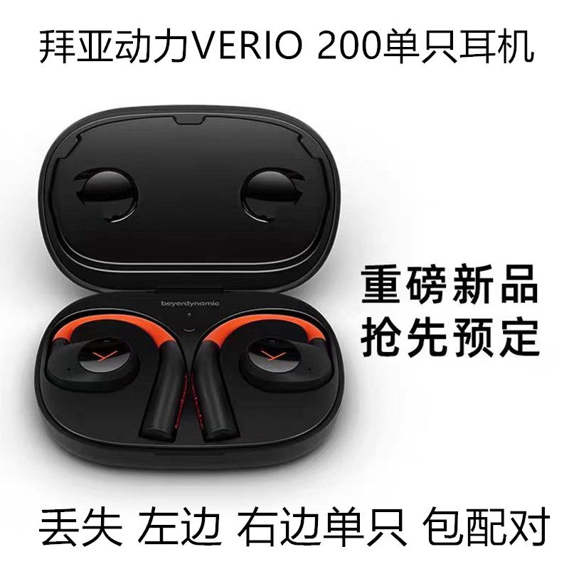 拜亚动力VERIO 200耳机补配单只左右一个一只单边配件充电盒