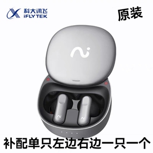 科大讯飞iflybuds pro蓝牙耳机补配左右耳机单只充电仓丢失一只