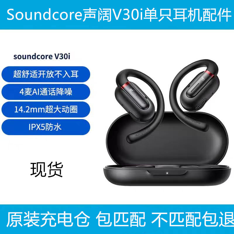 声阔V30i蓝牙耳机单只补配左边右边 丢失充电仓盒器原装一个