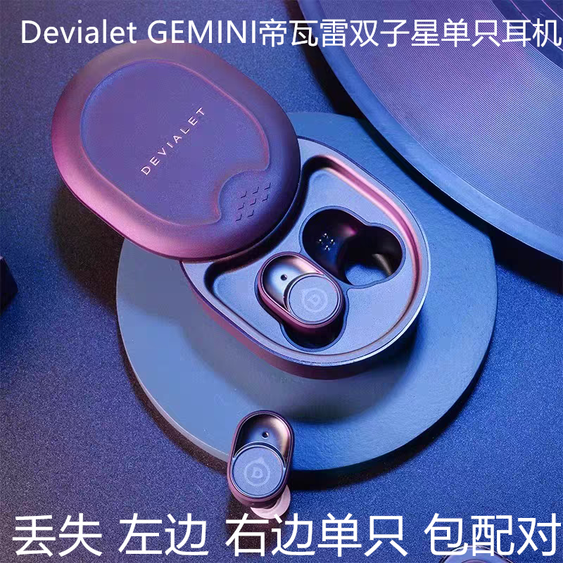 Devialet GEMINI补配单个左边右边单只丢失充电仓
