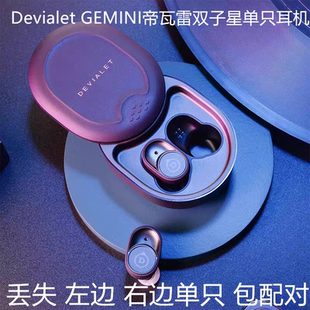 Devialet GEMINI补配单个左边右边单只丢失充电仓
