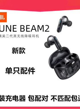 JBL TUNE BEAM2琉璃荚2代补配单左右蓝牙耳机充电盒子原装一只