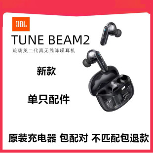 JBL TUNE BEAM2琉璃荚2代补配单左右蓝牙耳机充电盒子原装一只