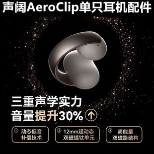 声阔AeroClip蓝牙耳机补配单只左右单边充电盒子充电仓原装一只