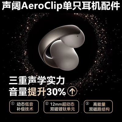 声阔AeroClip蓝牙耳机补配单只