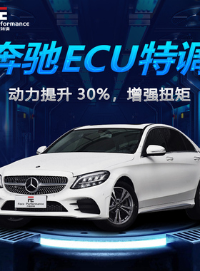 奔驰刷ECU动力升级C200 C260 E200 E260 GLE/CB E300 CLA一阶程序