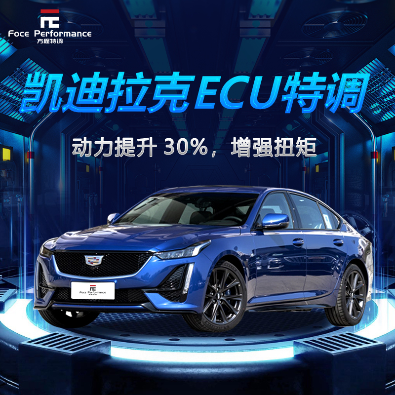 凯迪拉克刷ecu动力升级改装CT6 ATSL XT4CT5 XT5 XT6 XTS一阶程序