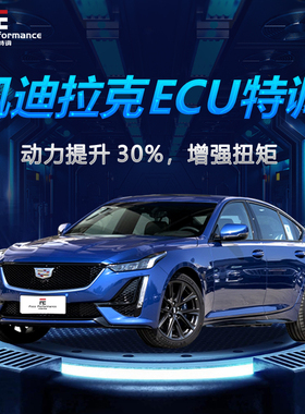 凯迪拉克刷ecu动力升级改装CT6 ATSL XT4CT5 XT5 XT6 XTS一阶程序