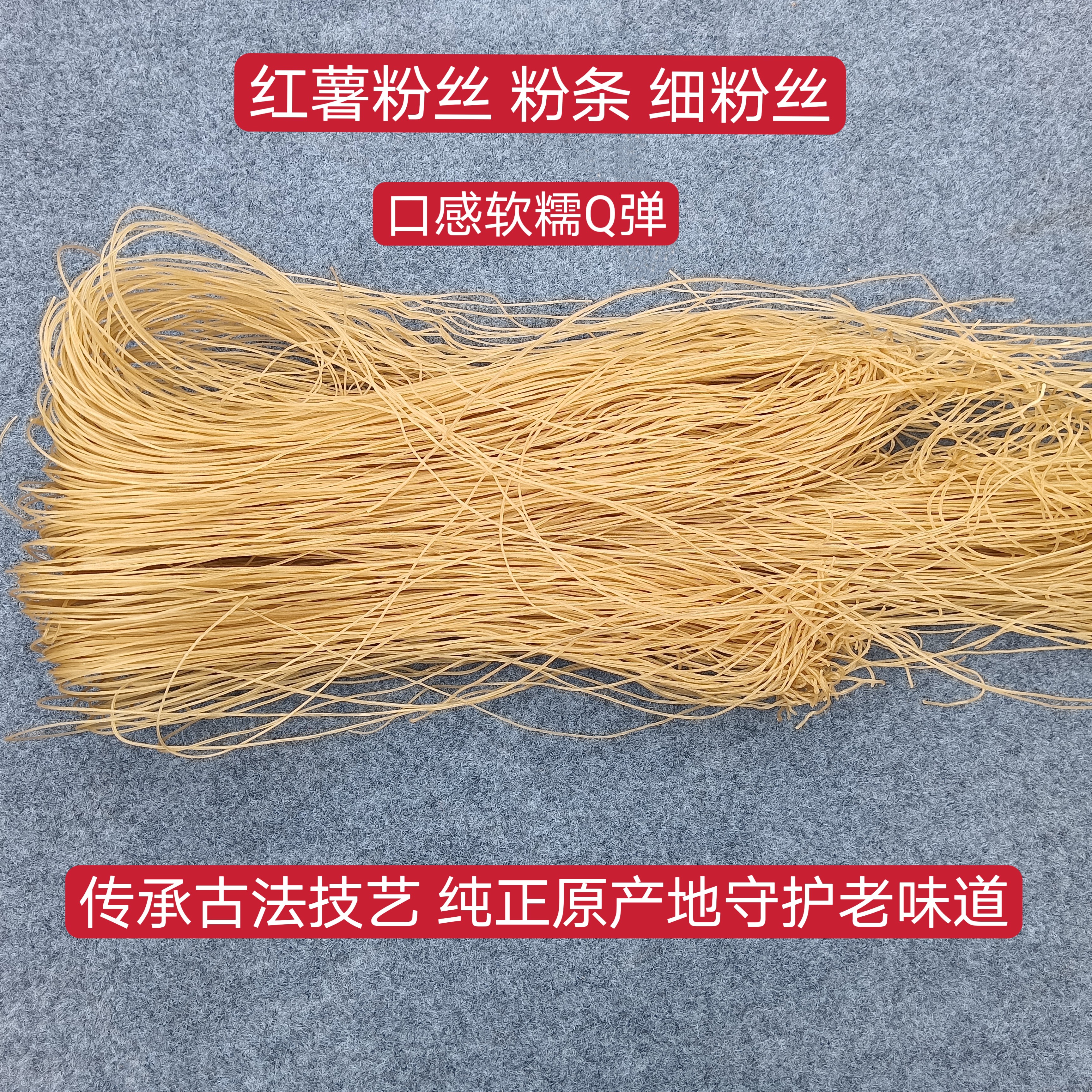 安徽特产农家手工红薯粉丝地瓜细粉番薯山芋粉条酸辣粉无添加商用