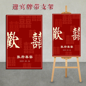 结婚迎宾牌订婚宴kt板指示牌婚礼布置装饰用品背景水牌引导牌