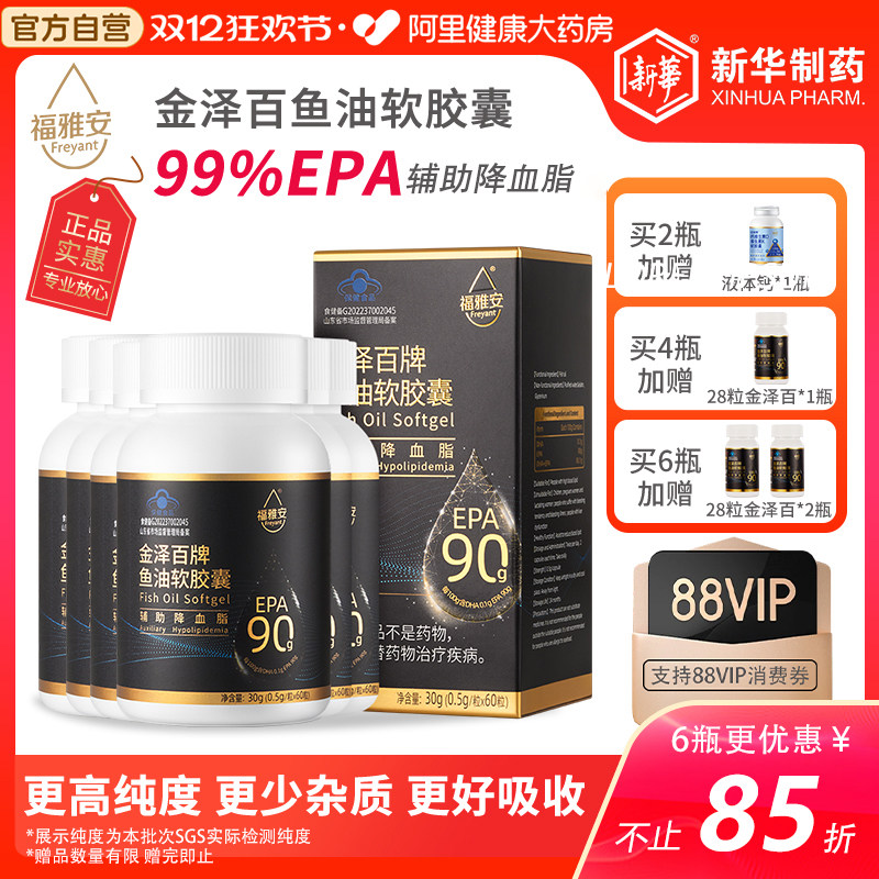 新华制药福雅安金泽百高纯浓度EPA鱼油中老年软胶囊辅助降血脂