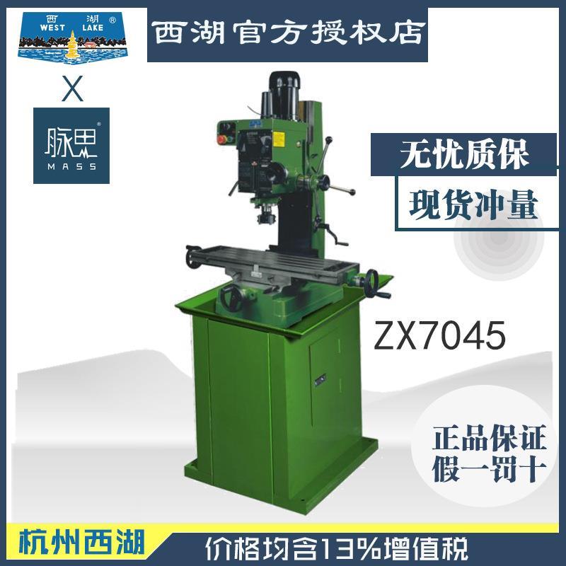 厂家直发【进来比价】含税13%/西湖钻铣床 ZX7045 现货 齿轮厂家
