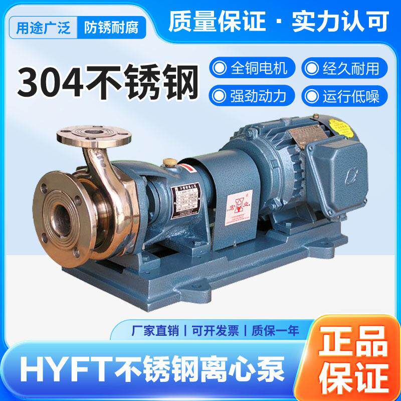 厂家直销广州宏业离心泵80HYF-22T 100HYF-13T不锈钢耐腐蚀泵316