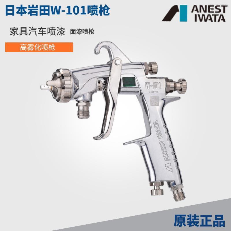 厂家直销日本岩田W-101上下壶喷漆枪汽车家具面漆w101高雾化1.3油