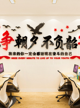 只争朝夕不负韶华励志墙贴公司企业激励文字标语办公室文化墙装饰