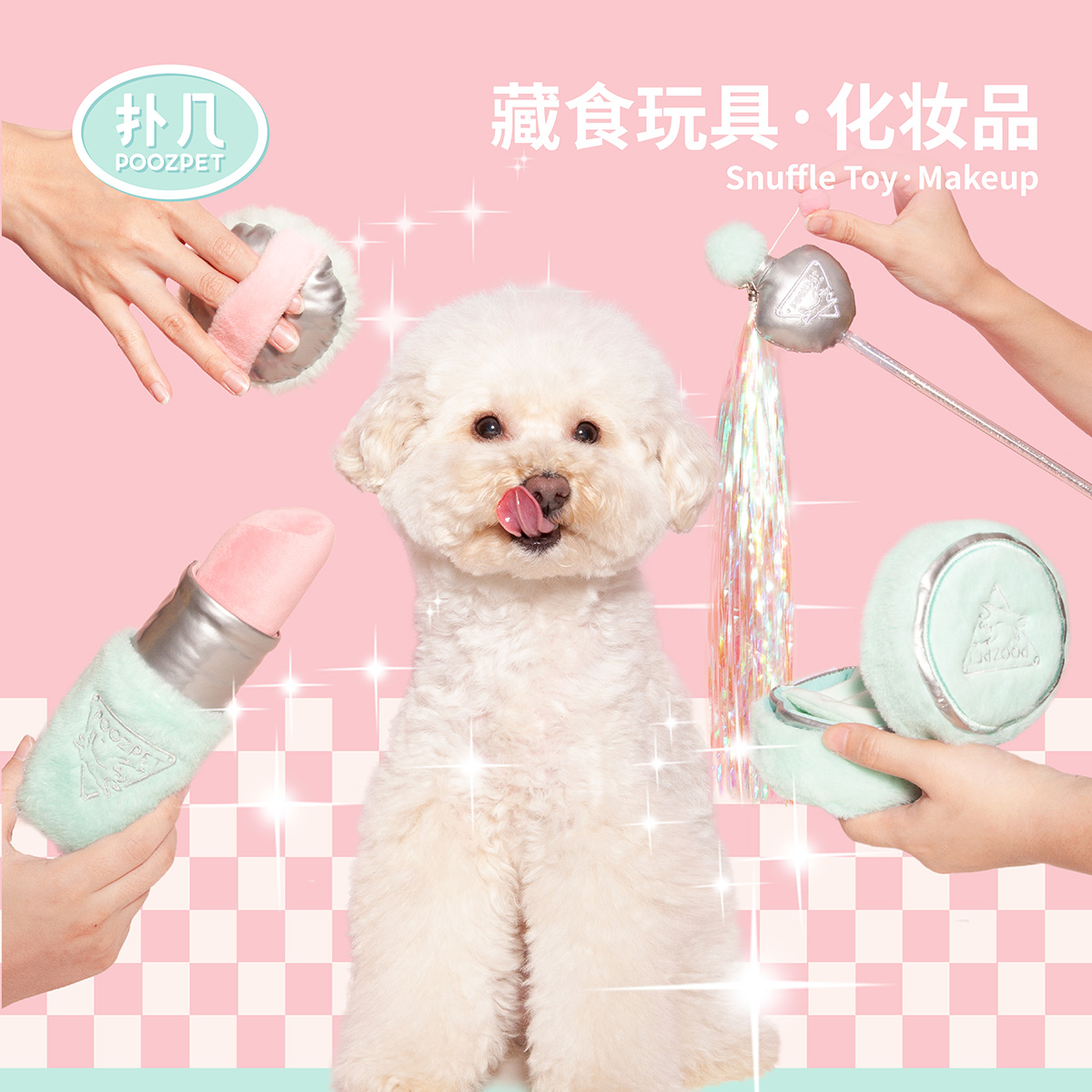 扑几宠物益智玩具化妆品口红