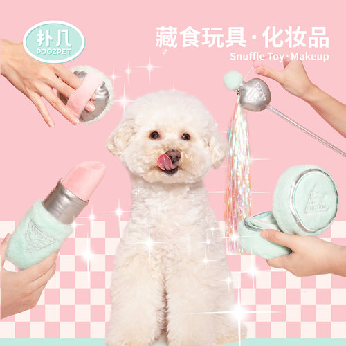 扑几宠物益智玩具化妆品口红