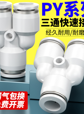 白色精品PY气动气管三通快插塑料快速接头PY-4/6/8/10/12/16mmY型