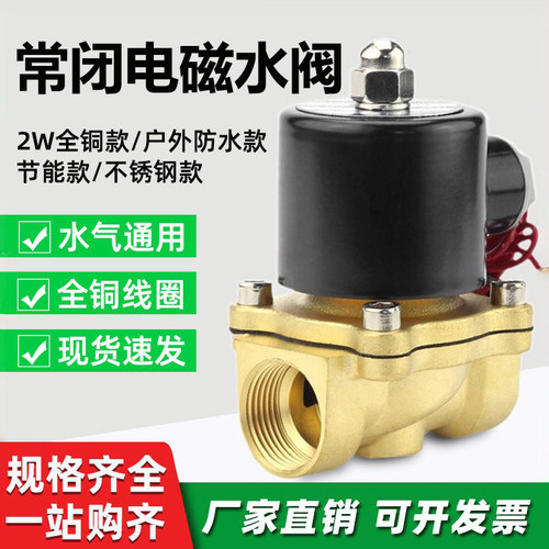 2W常闭电磁水阀-反应灵敏-可开票