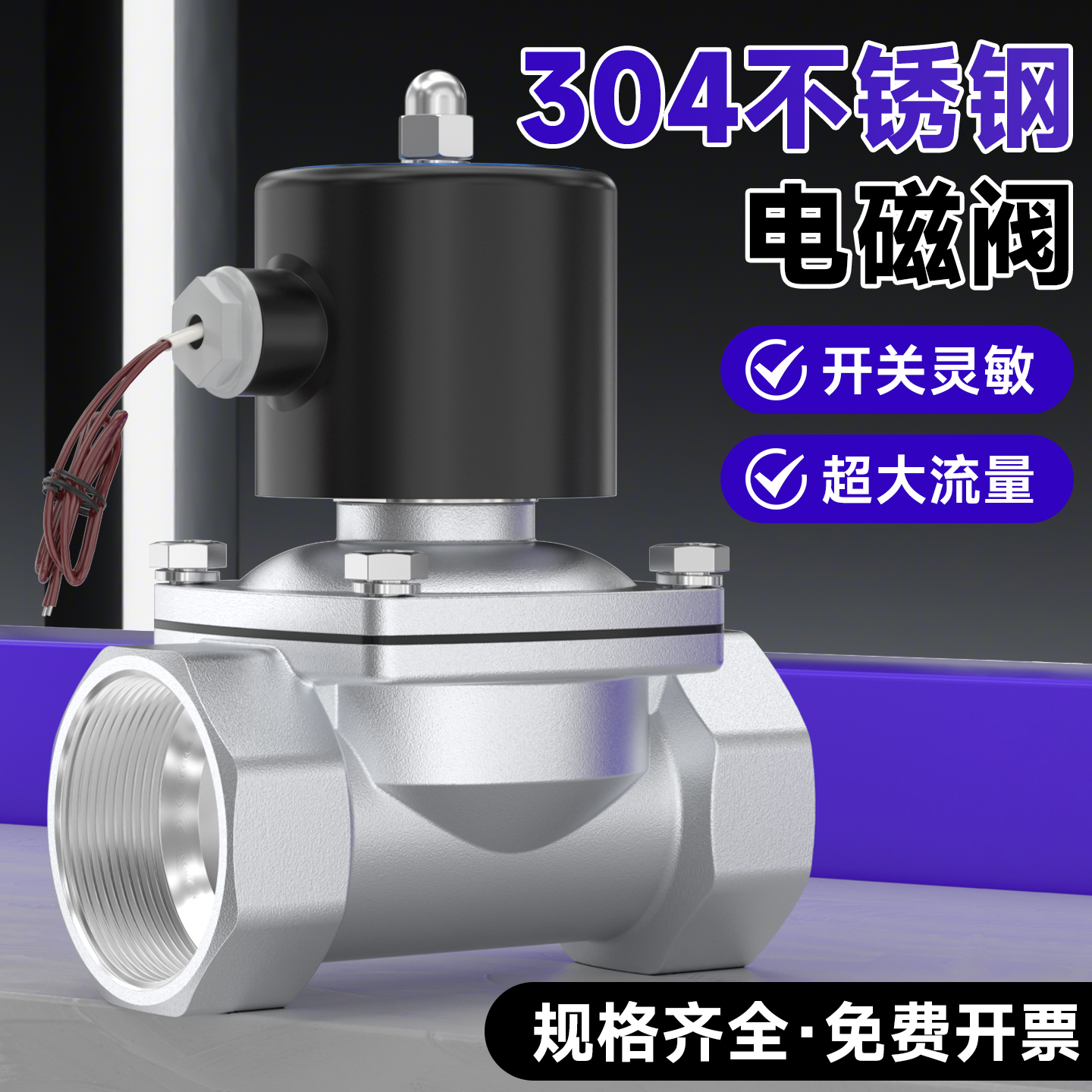 304不锈钢电磁水阀24v开关阀220v