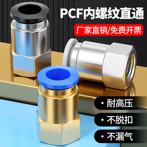 PCF内螺纹直通快速接头铜快插