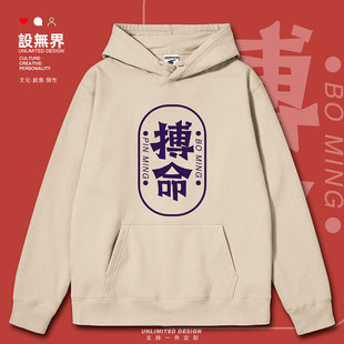 搏命广东方言广州话俚语拼命粤语文化连帽卫衣男女衣服冬设 无界