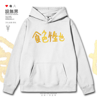 粤语俗语食色性也广东文化趣味文字休闲连帽卫衣男女0018设 无界