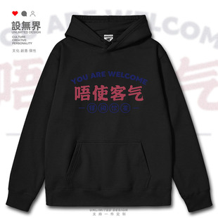 唔使客气得闲饮茶粤语简约文化趣味连帽卫衣男女加绒帽衫设 无界