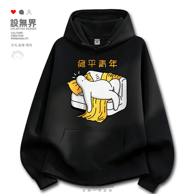 周末躺沙发慵懒趣味连帽男女卫衣