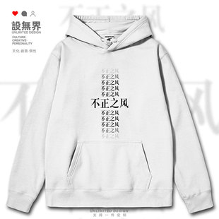 整治不正之风创意长字简约连帽卫衣男女个性学生印花帽衫设 无界