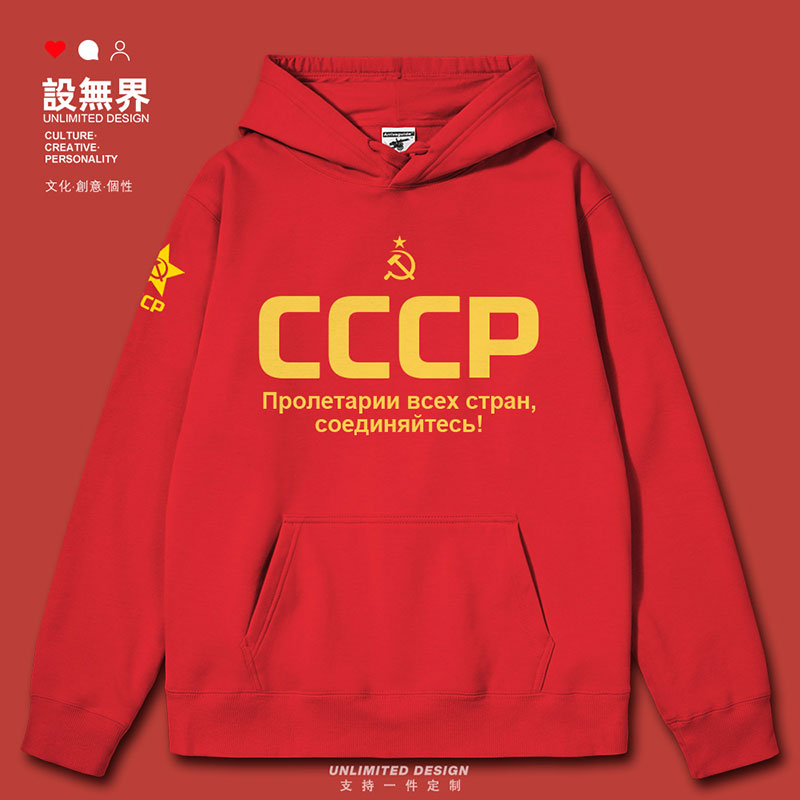 苏维埃苏联原创社会共产连帽卫衣
