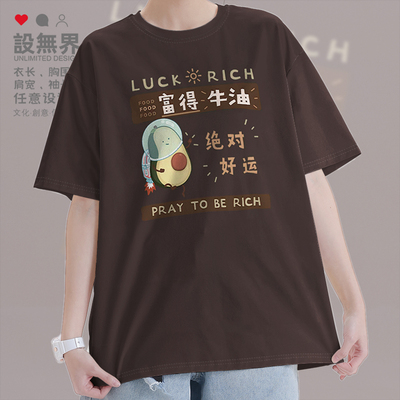 创意富得流油牛油果谐音短袖T恤