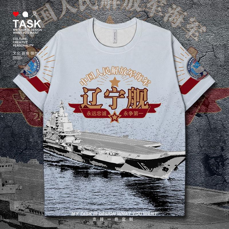 中国航空母舰舰艇辽宁号速干t恤男女军事军迷服装上衣夏装设 无界