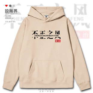 整治不正之风创意文字简约潮流设计感连帽卫衣男女帽衫潮设 无界