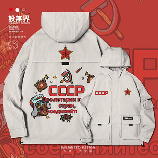 CCCP苏联全世界无产者联合起来连帽夹克男女复古外套0010设 无界