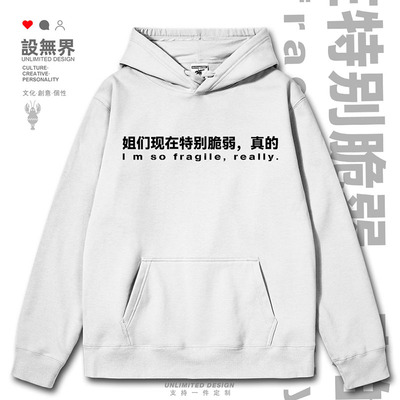 姐们现在非常脆弱真的搞怪文卫衣