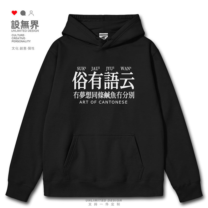 周星驰电影做咸鱼有梦想粤语广东话连帽卫衣男女套头帽衫设 无界