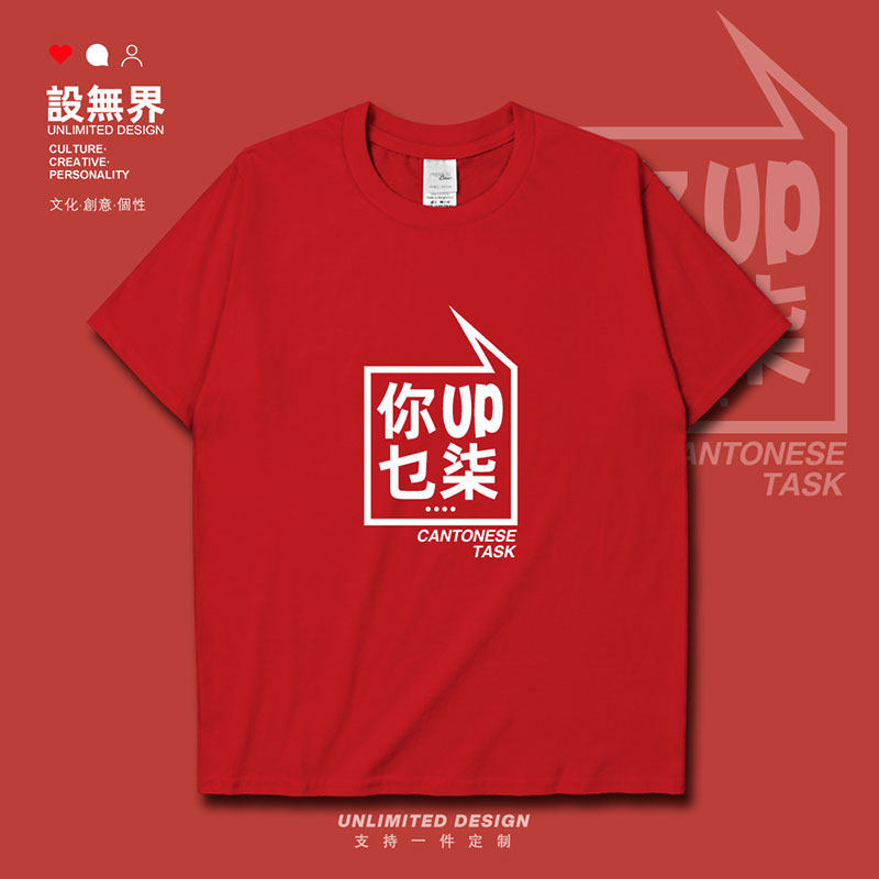 你up乜柒你说什么话广东方言粤语文化短袖t恤男女夏季体恤设 无界
