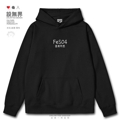 英文谐音匪夷所思FeSO4连帽卫衣