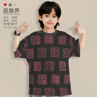 春节福字文化传统雕刻印章囯潮速干T恤童装中国风短袖衣服设 无界