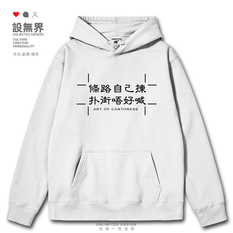 扑街唔好喊粤语港风广东话文卫衣
